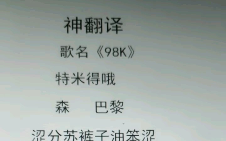 98K中文谐音,第一次做有可能的不太好,请见谅哔哩哔哩bilibili