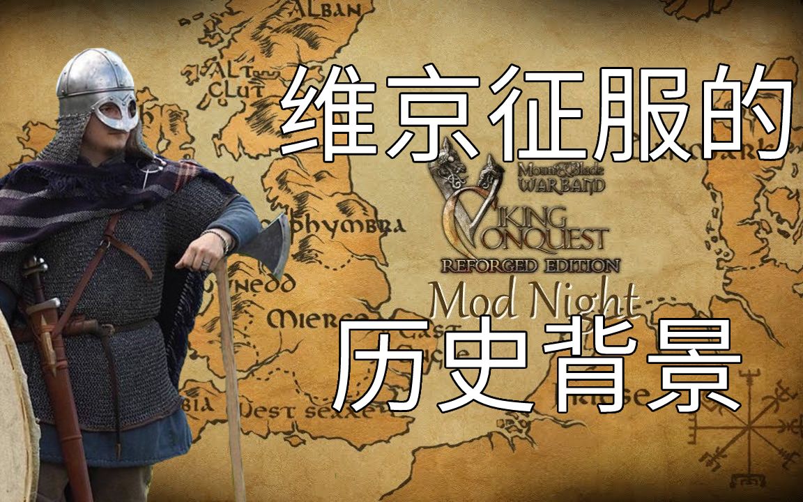 [图]这款骑砍神MOD的背后，竟有这么多精彩故事？！【骑马与砍杀：维京征服】背景历史解说