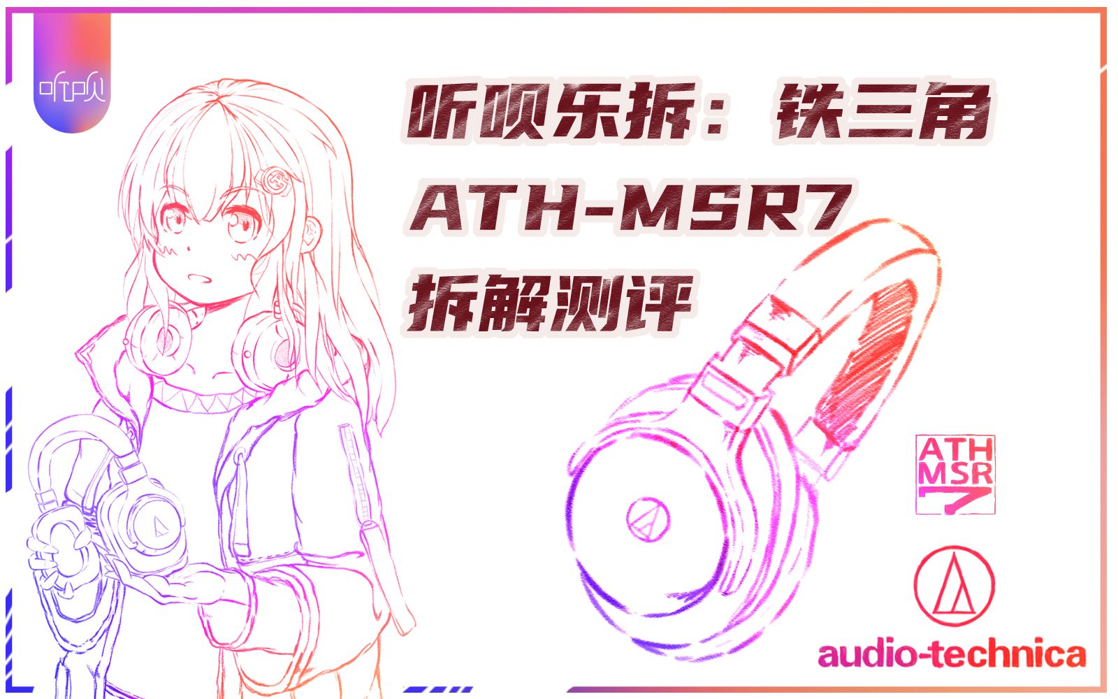 听呗乐拆:【铁三角MSR7】的参数测评、硬件拆解哔哩哔哩bilibili