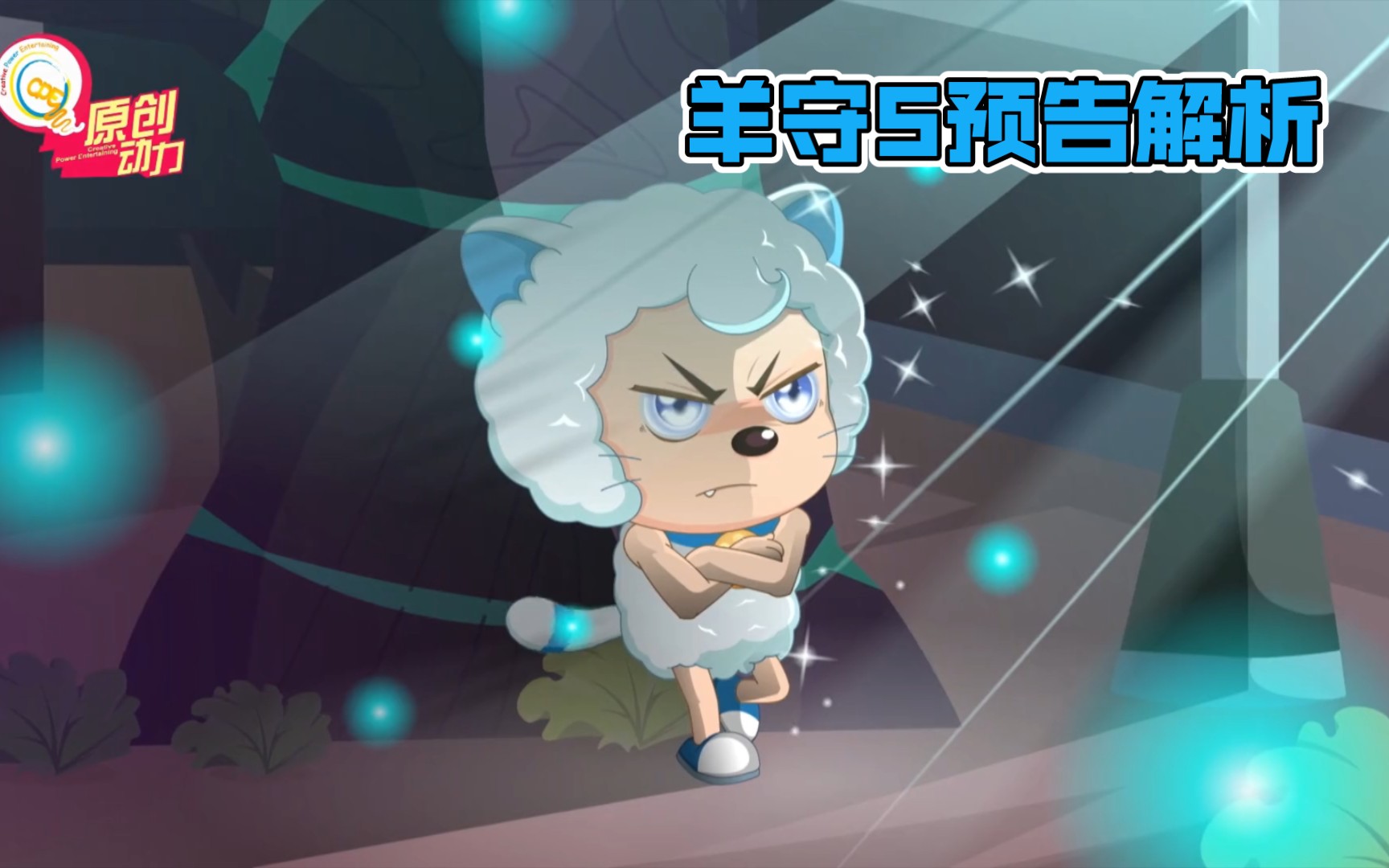 羊守5喜羊羊再次猫化灰太狼疑似黑化