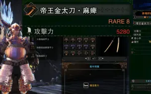 Download Video: 【怪物猎人世界】武器编辑器修改武器参数