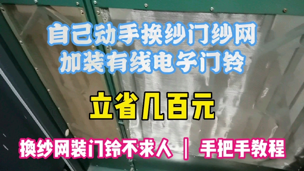 自己动手换纱门纱网,加装有线电子门铃,立省几百元,手把手教程哔哩哔哩bilibili