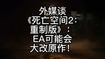 Download Video: 外媒谈《死亡空间2：重制版》：EA可能会大改原作！