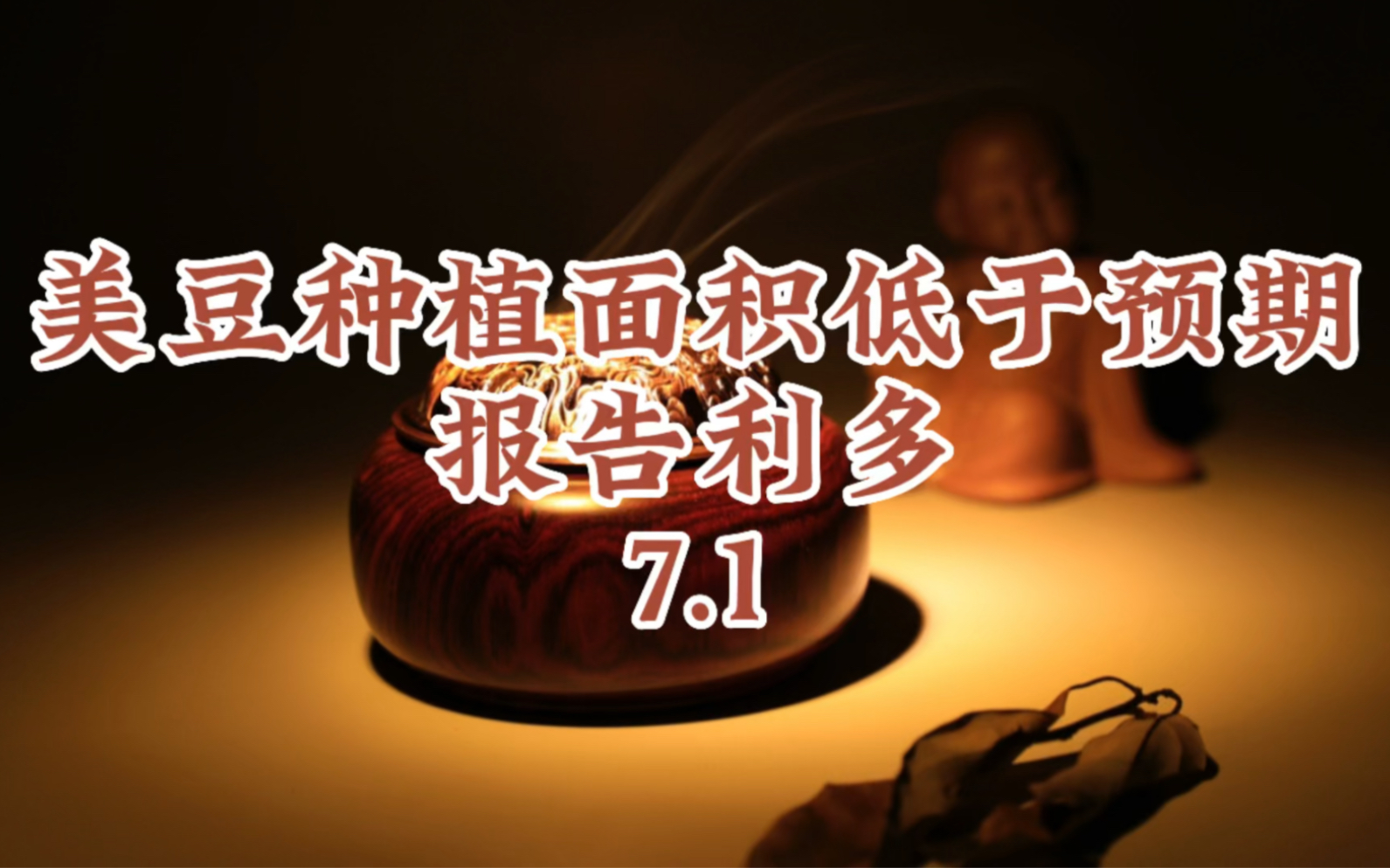 美豆种植面积低于预期,报告利多7.1哔哩哔哩bilibili