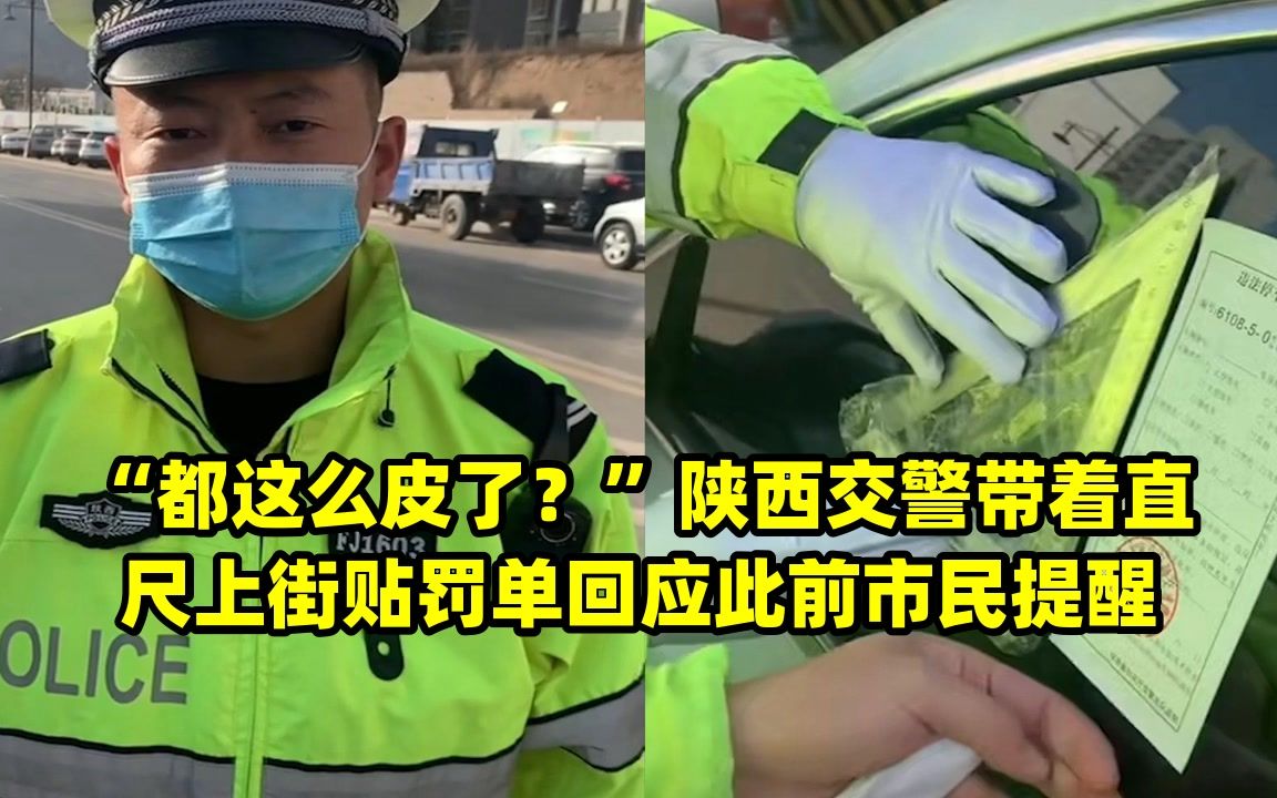 “都这么皮了?”陕西交警带着直尺上街贴罚单回应此前市民提醒哔哩哔哩bilibili