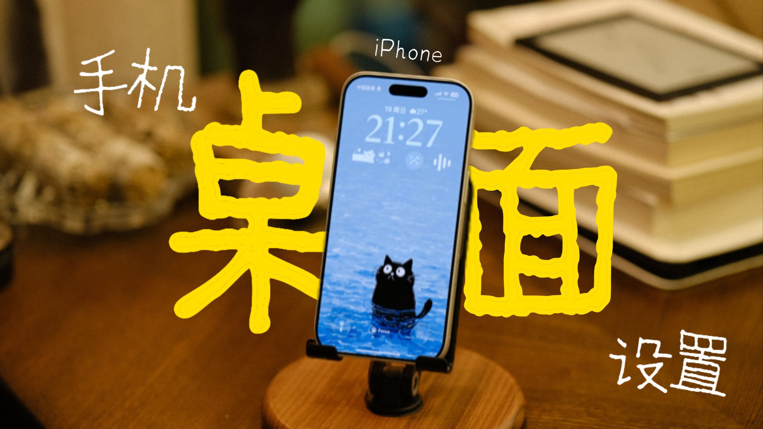极简+高效 🫧 iPhone 手机桌面设置
