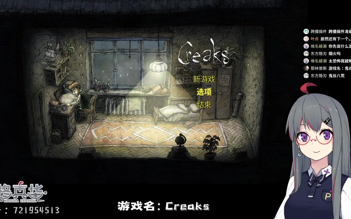 [图]【柊真华】嘎吱作响（Creaks）直播实况（完结）