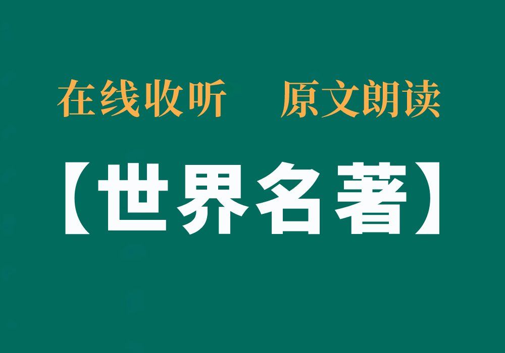 [图]在线收听【世界名著】原文朗读