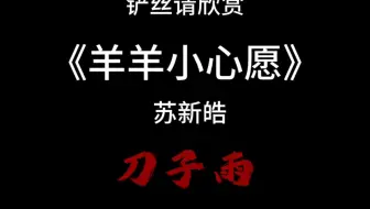 【苏新皓】又要磕cp了吗 又要被洗粉了吗 又要离开他了吗