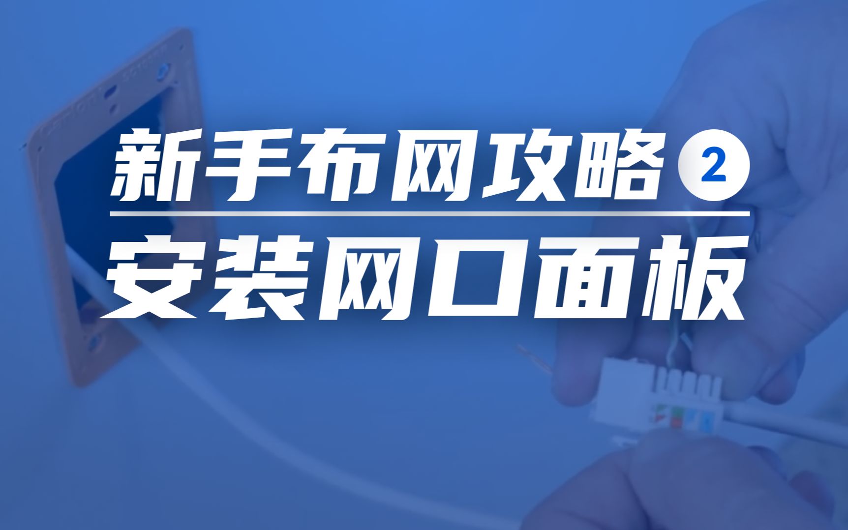 新手网络布网攻略 2 | 网口面板能自己装吗?| 布网线有哪些注意事项?哔哩哔哩bilibili