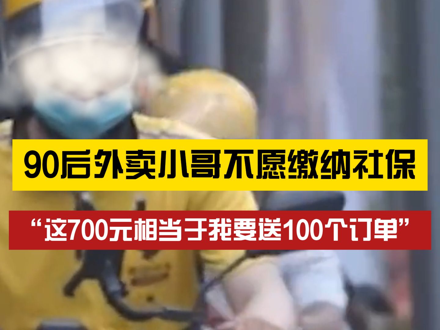 该不该交?90后外卖小哥称“缴纳社保意义不大”哔哩哔哩bilibili