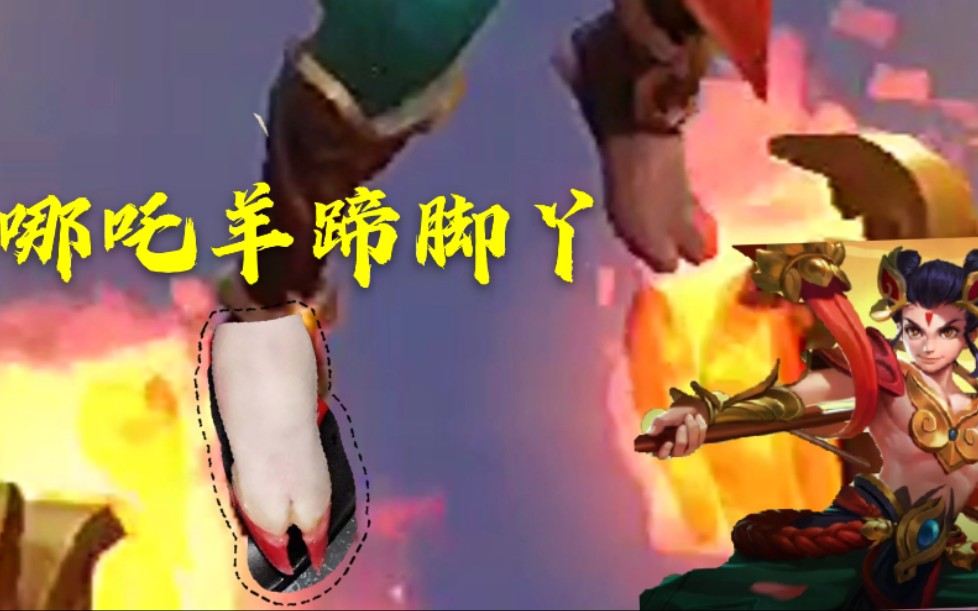 哪吒三太子的羊蹄子脚丫太显眼了建模师可长点心吧