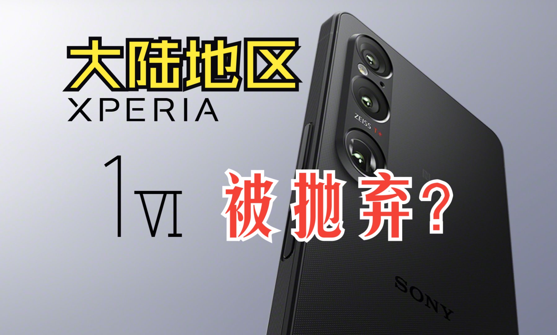 索尼Xperia手机柜台都没了 售后还有保障吗?|索尼Xperia售后流程记录哔哩哔哩bilibili