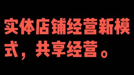 实体店铺经营新模式,引流、锁客、裂变.哔哩哔哩bilibili