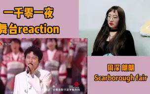 下载视频: 【舞台】江苏双十一reaction① F4 时代少年团 尤长靖 周深 郎朗 孟美岐 被高科技震慑住的一天！Scar borough Fair 直通天灵盖 爽！