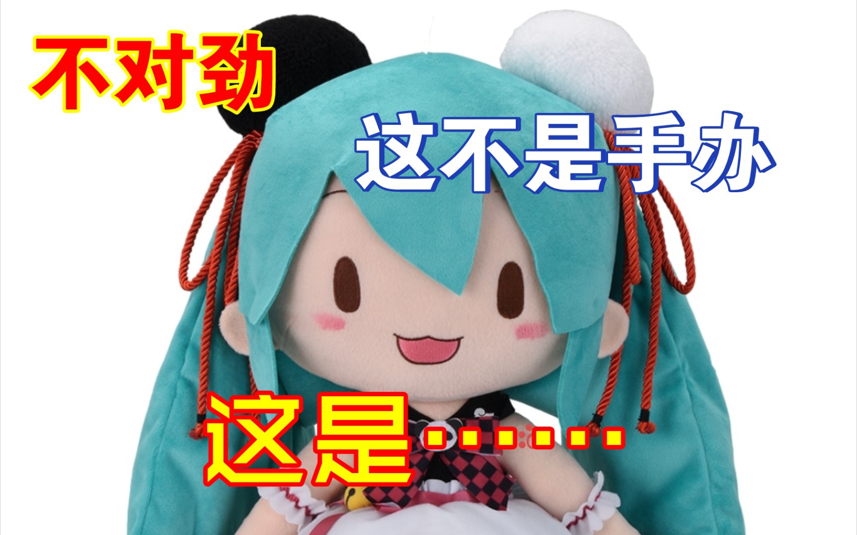 【制作决定】好萌啊!初音未来系列 软绵绵玩偶 初音未来ⷧ†Š猫豆沙包 LL尺寸哔哩哔哩bilibili