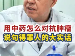 Descargar video: 中医怎么对付肿瘤？说句得罪人的大实话#