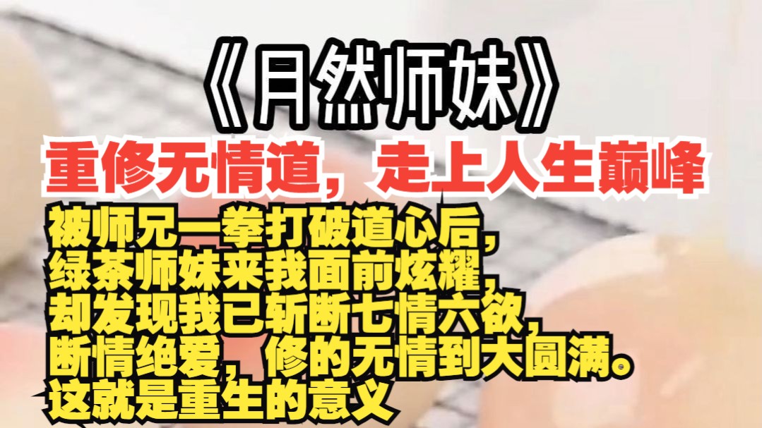 [图]《月然师妹》重生后，我选择直接重新修炼，选择无情道走上人生巅峰。