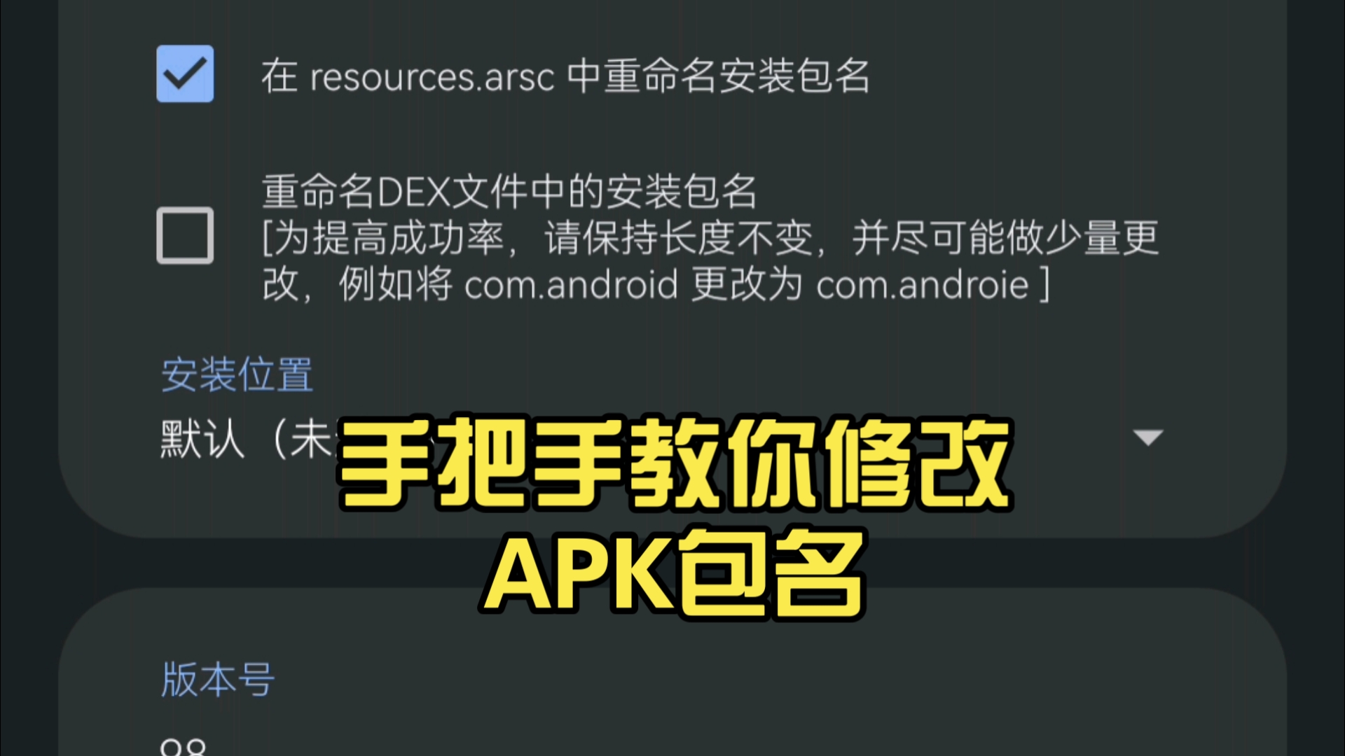 告别冲突!手把手教你修改APK包名,多开分身不再困难!