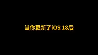 Скачать видео: 更新iOS 18后的你