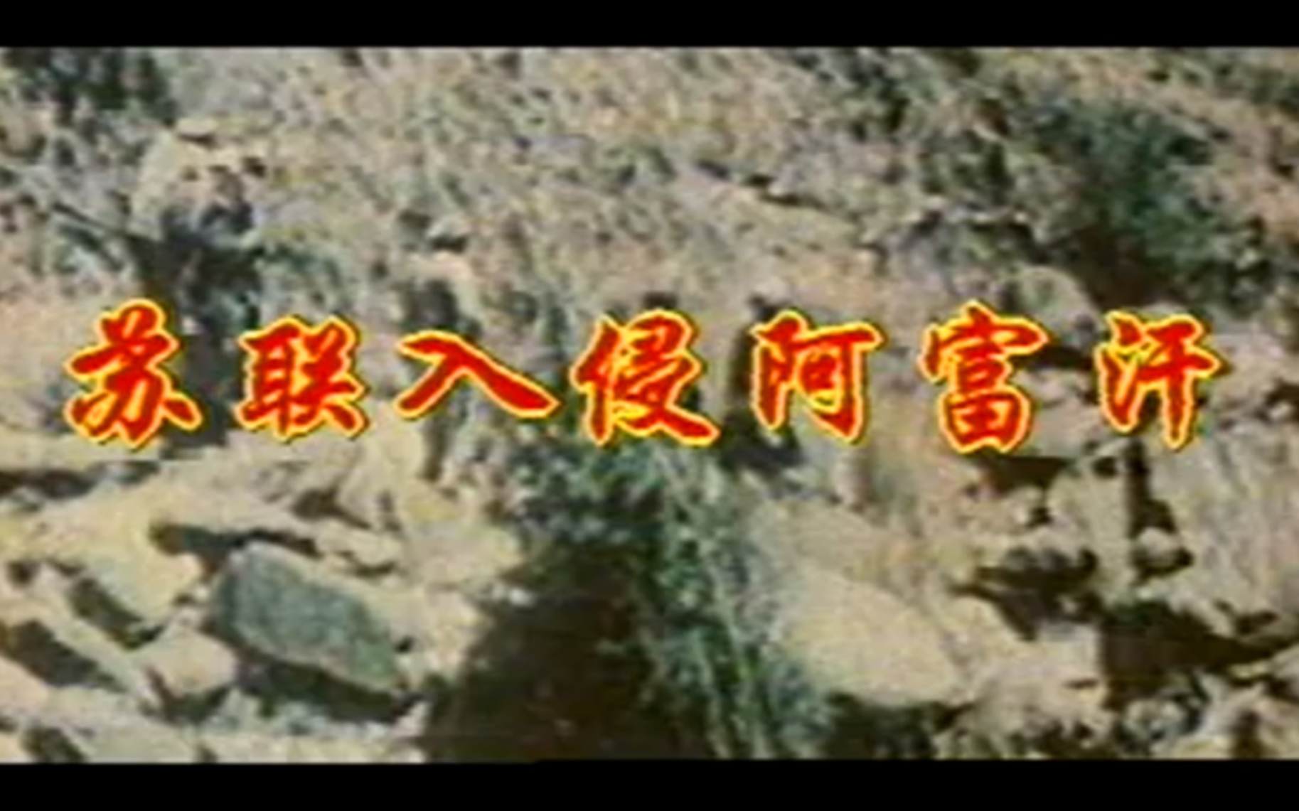 1997年纪录片《世界现代战争实录》苏联入侵阿富汗哔哩哔哩bilibili