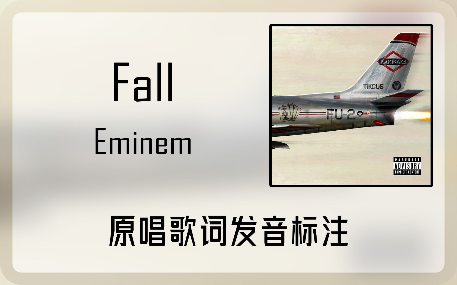 跟着原唱学原曲:Fall  Eminem歌词发音标注 嘻哈的神坛我永不会跌落哔哩哔哩bilibili