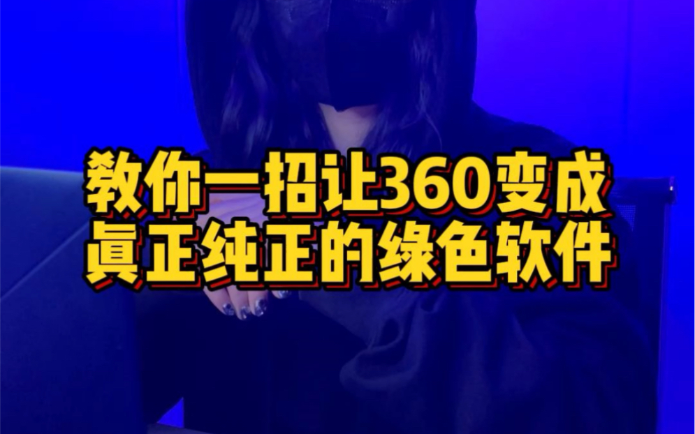 如果你的电脑安装了360,就会有很多流氓软件和弹窗广告,教你一招,让360变成纯真好用的绿色软件 #程序员 #电脑技巧 #办公技巧哔哩哔哩bilibili