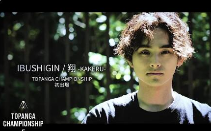 渣翻【第5期TOPANGA CHAMPIONSHIP】 翔 (Kakeru) 采访PV!!!【街头霸王6】