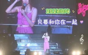 Download Video: 连诗雅20231014广州演唱会 《只要和你在一起》催泪大合唱