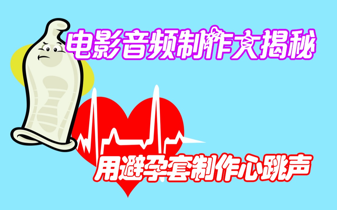 活动作品告诉你电影中的心跳声是怎么来的