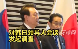 Download Video: 韩国在野党要求对韩日领导人会谈发起调查，指责尹锡悦的让步只换来日本的“背叛、挑衅”