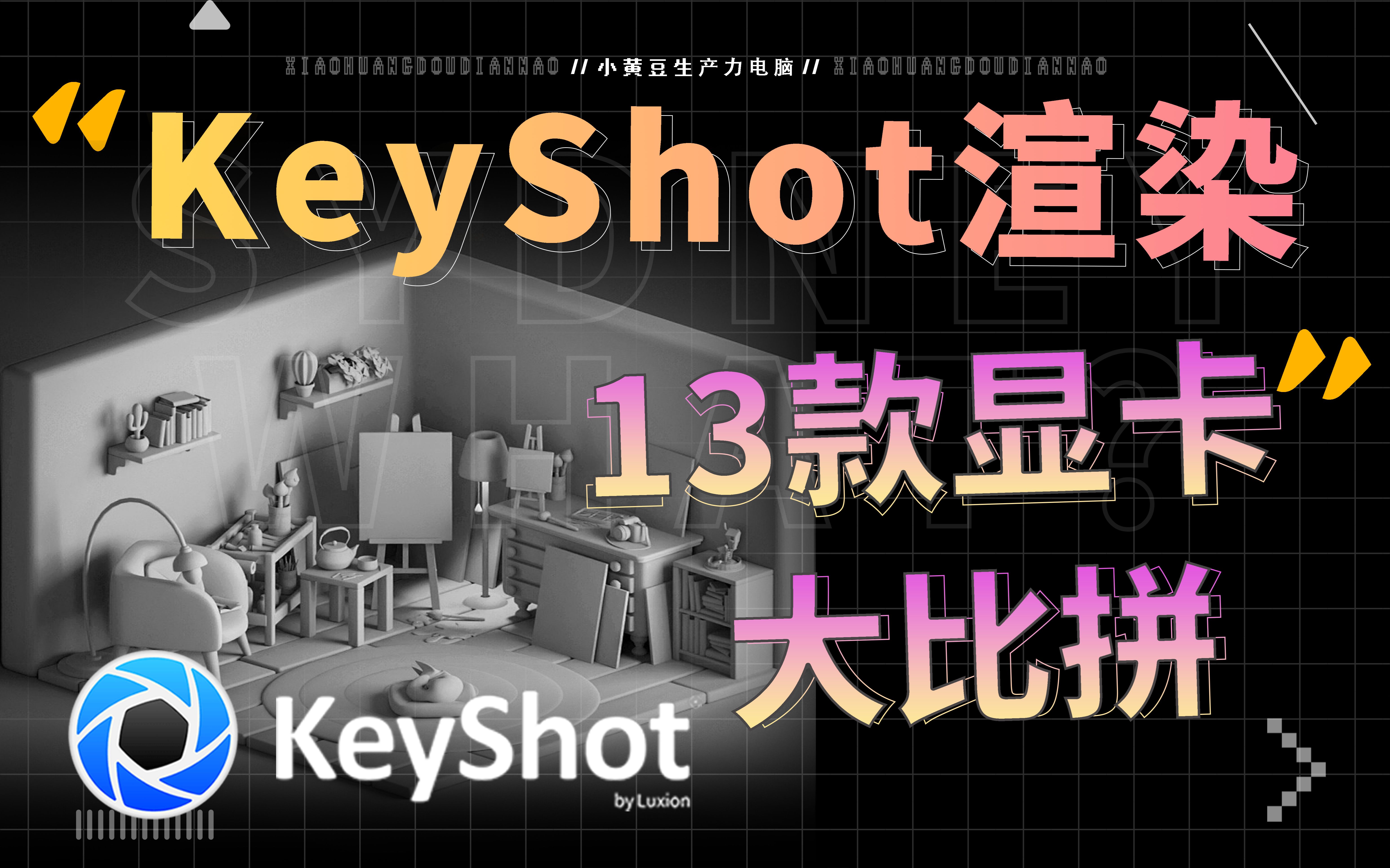 纠结显卡选择?13款显卡大PK,谁才是Keyshot渲染性价比之王?