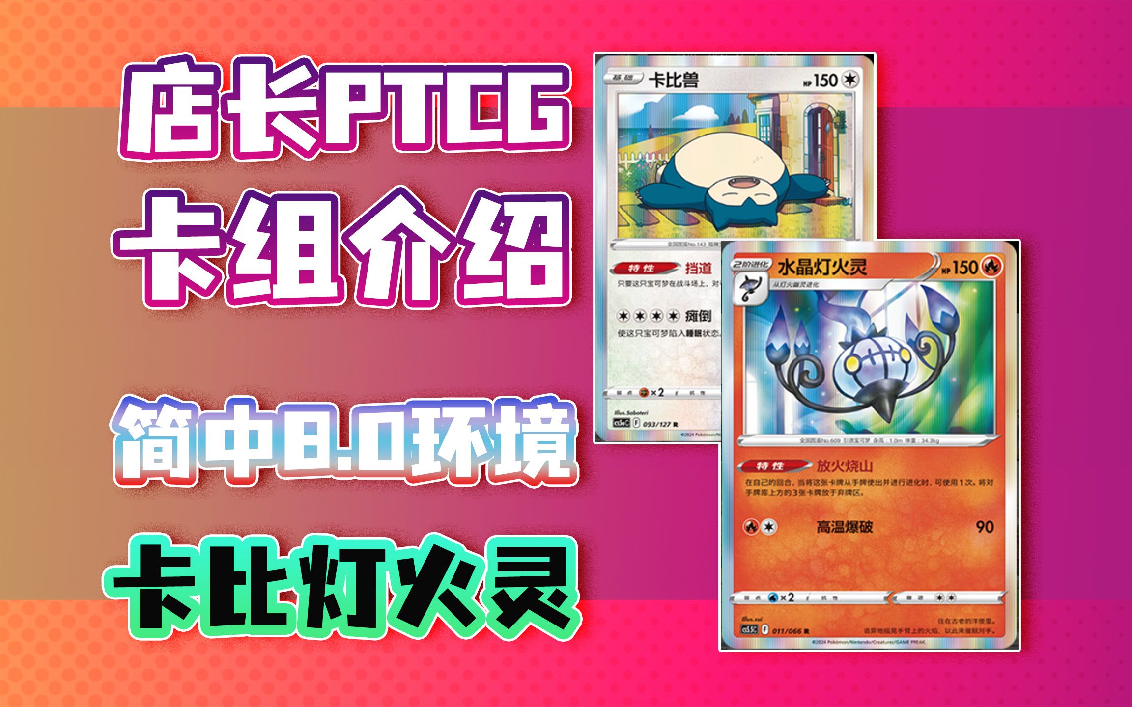 【店长】PTCG 卡比灯火灵 简中8.0环境 卡组介绍 宝可梦集换式卡牌游戏