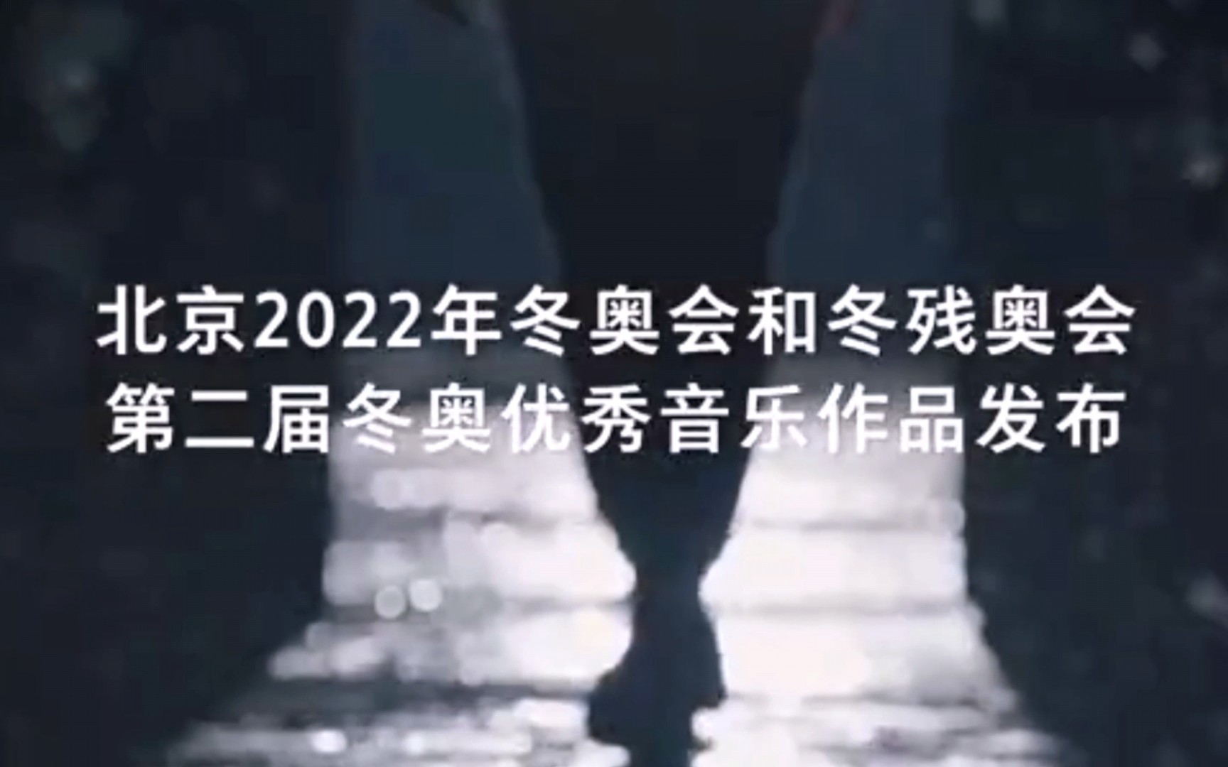 北京2022冬奥会、冬残奥会 优秀作品展示预览哔哩哔哩bilibili