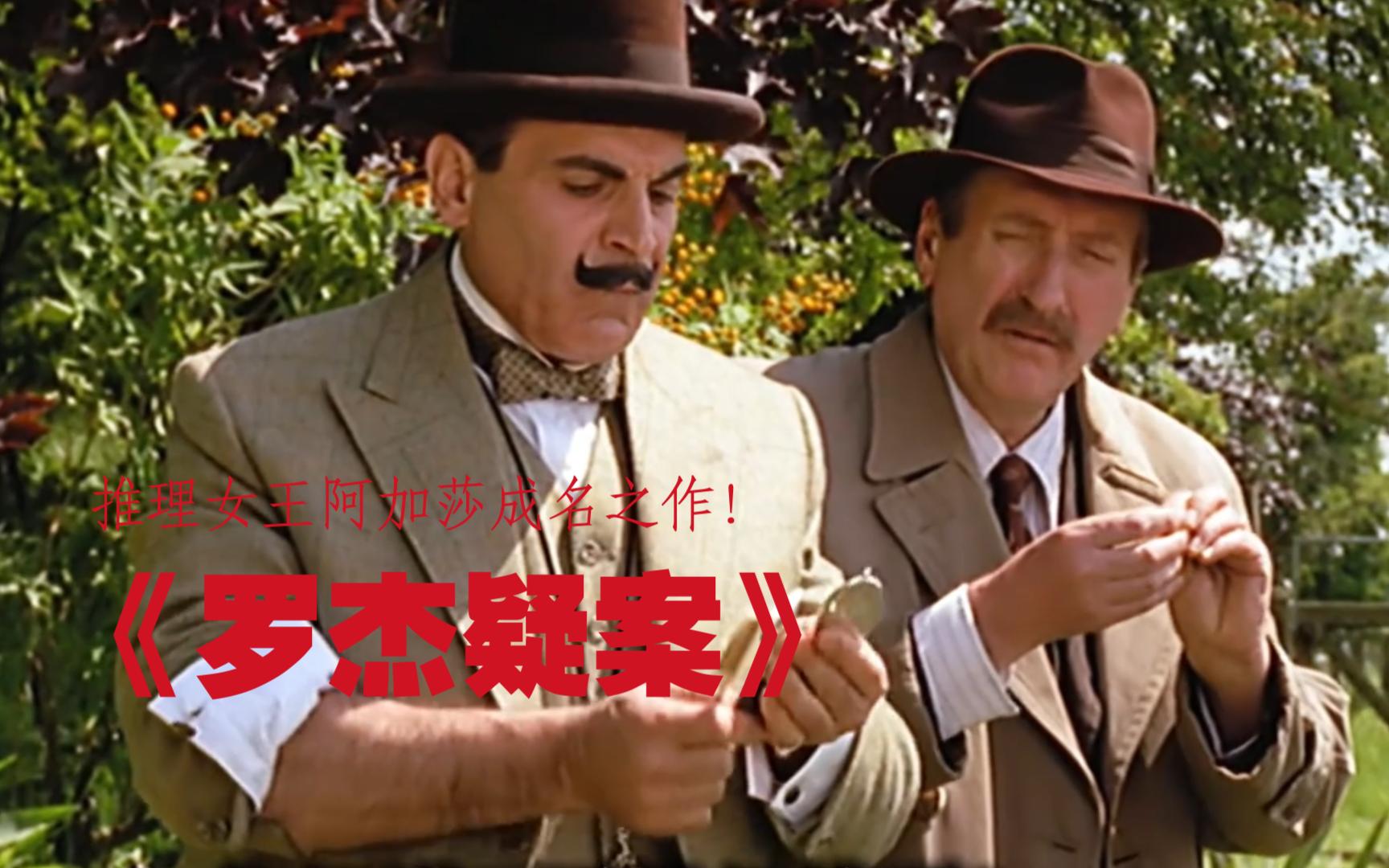 深度解读《罗杰疑案》!推理女王阿加莎成名之作!