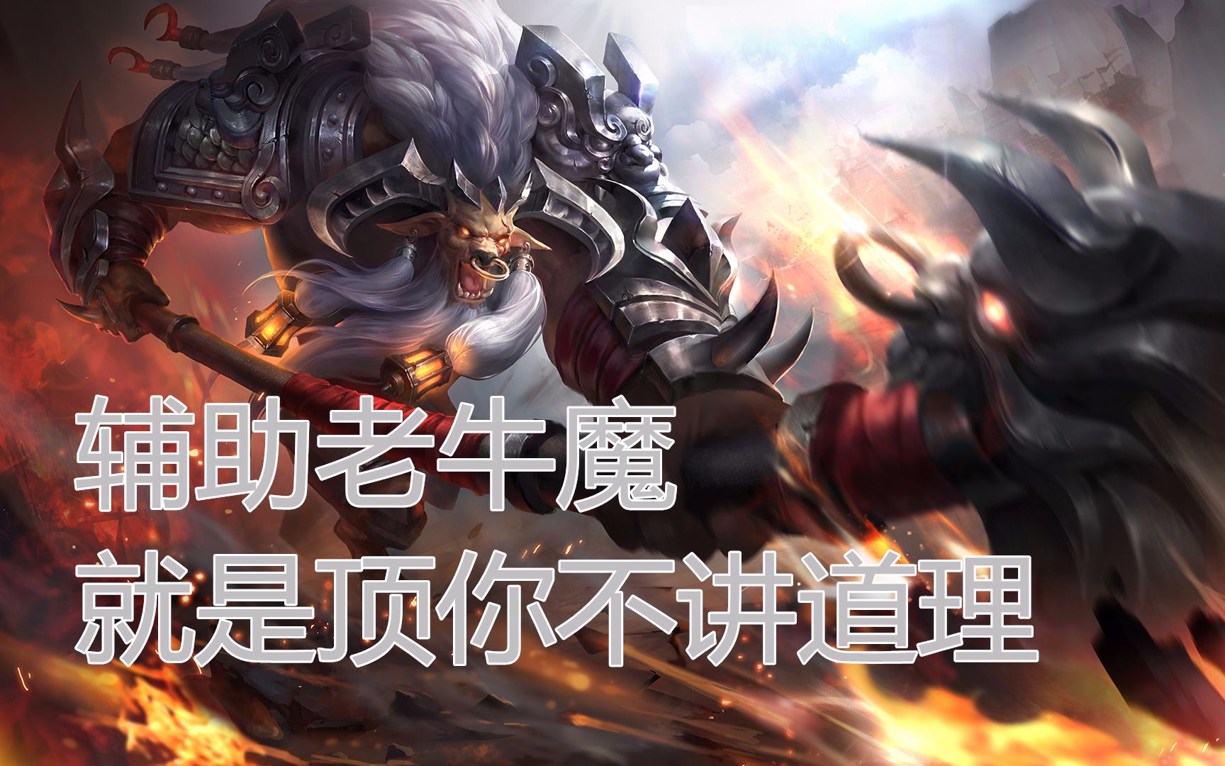 【零之启】 王者荣耀63 辅助老牛魔,就是顶你不讲道理_哔哩哔哩_bili