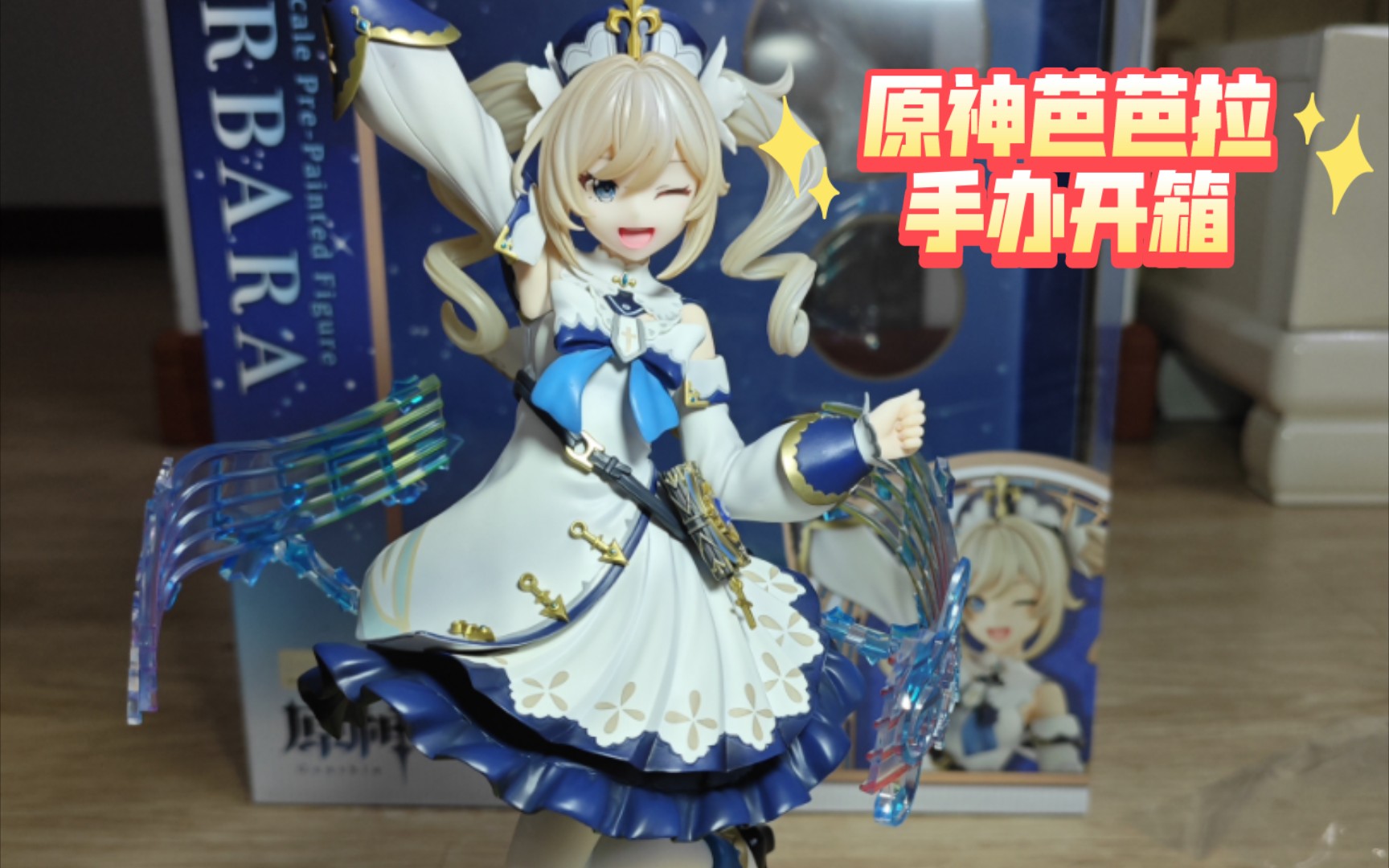 原神芭芭拉手办开箱2