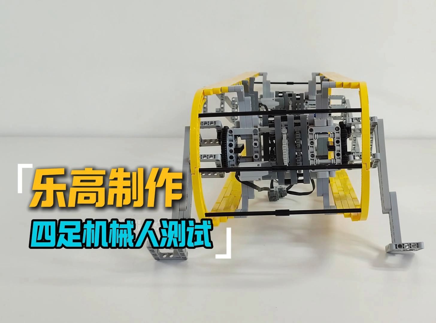 乐高四足机械人测试