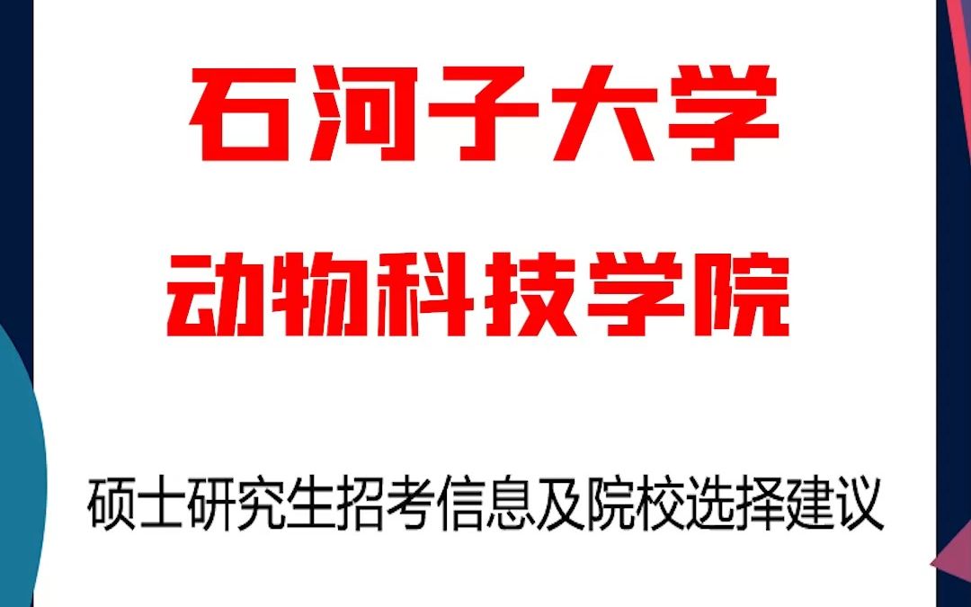 石河子大学考研动物科技学院考研解析,考研择校择专业极其重要,不要再走弯路,因为往届生已成为考研的主力军哔哩哔哩bilibili