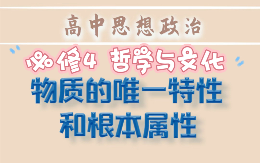 高中政治哲学:物质的唯一特性和根本属性分别是什么?哔哩哔哩bilibili