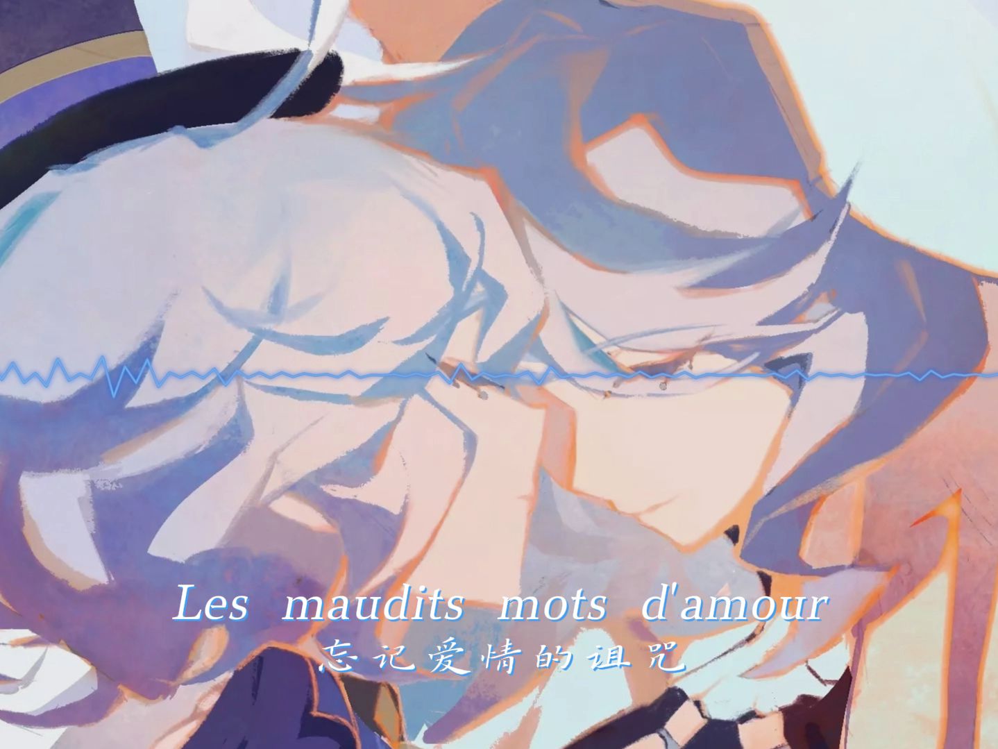 [图]【双芙】Les maudits mots d'amour（忘记爱情的诅咒）（AI翻唱）