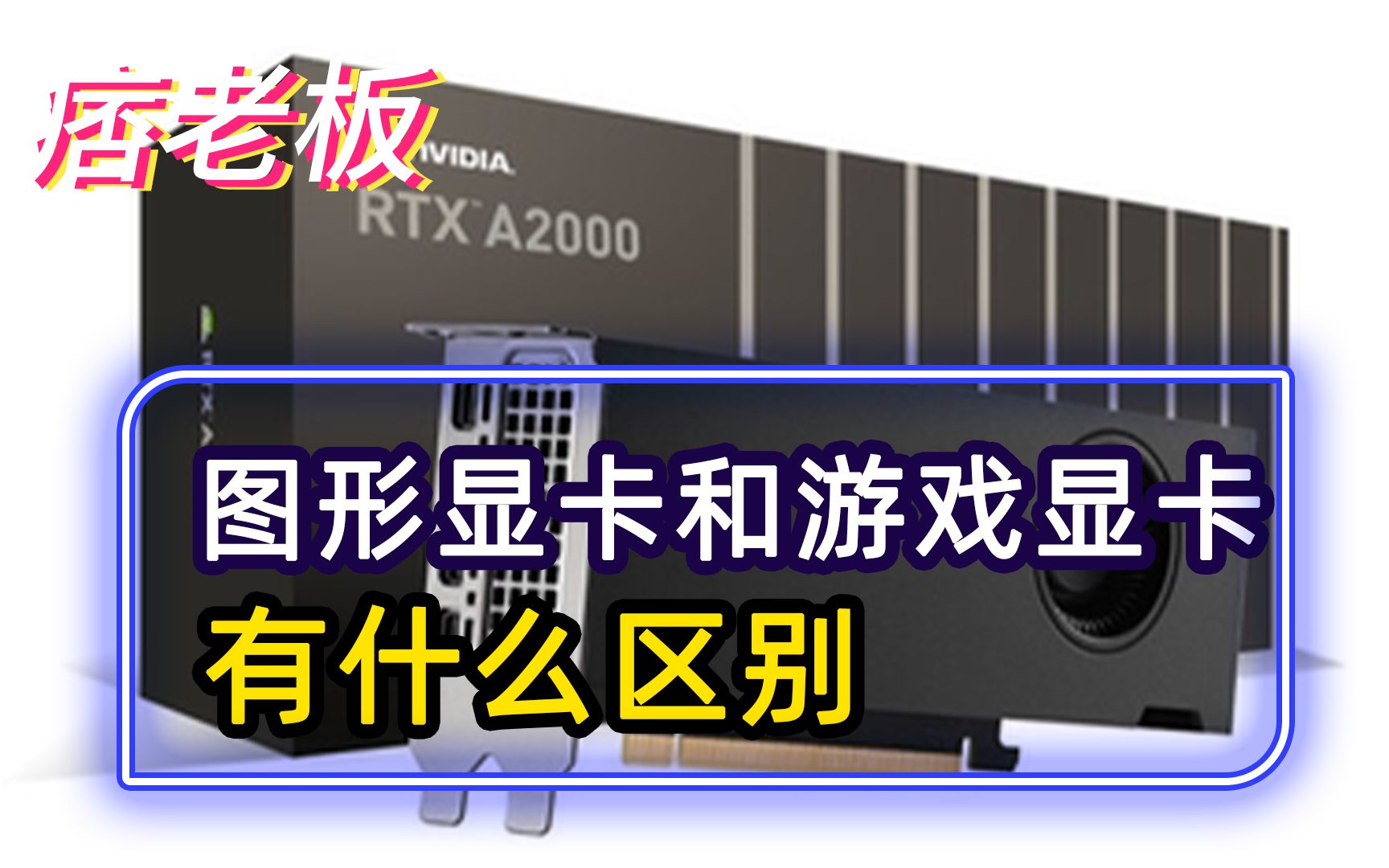 专业图形显卡和游戏显卡都有什么区别?图形显卡能玩游戏吗?