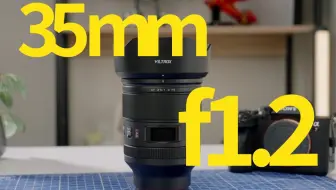 唯卓仕35mm f1.2LAB真实使用感受 | 婚礼, 活动实战拍摄
