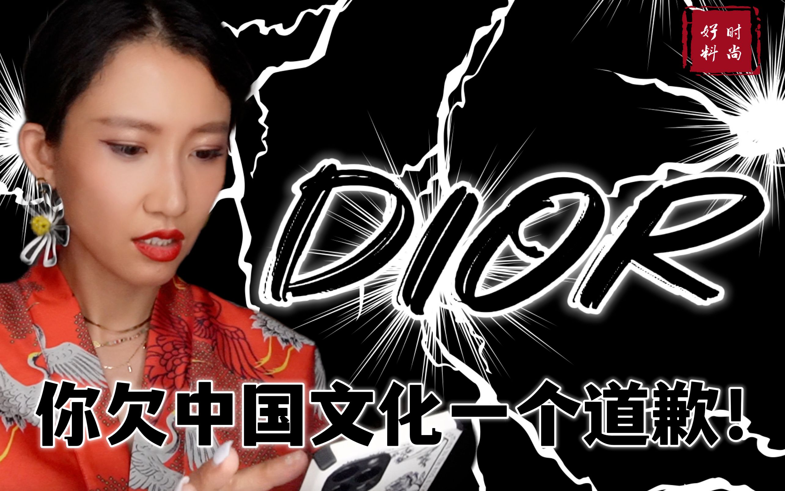 【时尚好料】Dior 你欠中国文化一个道歉!哔哩哔哩bilibili