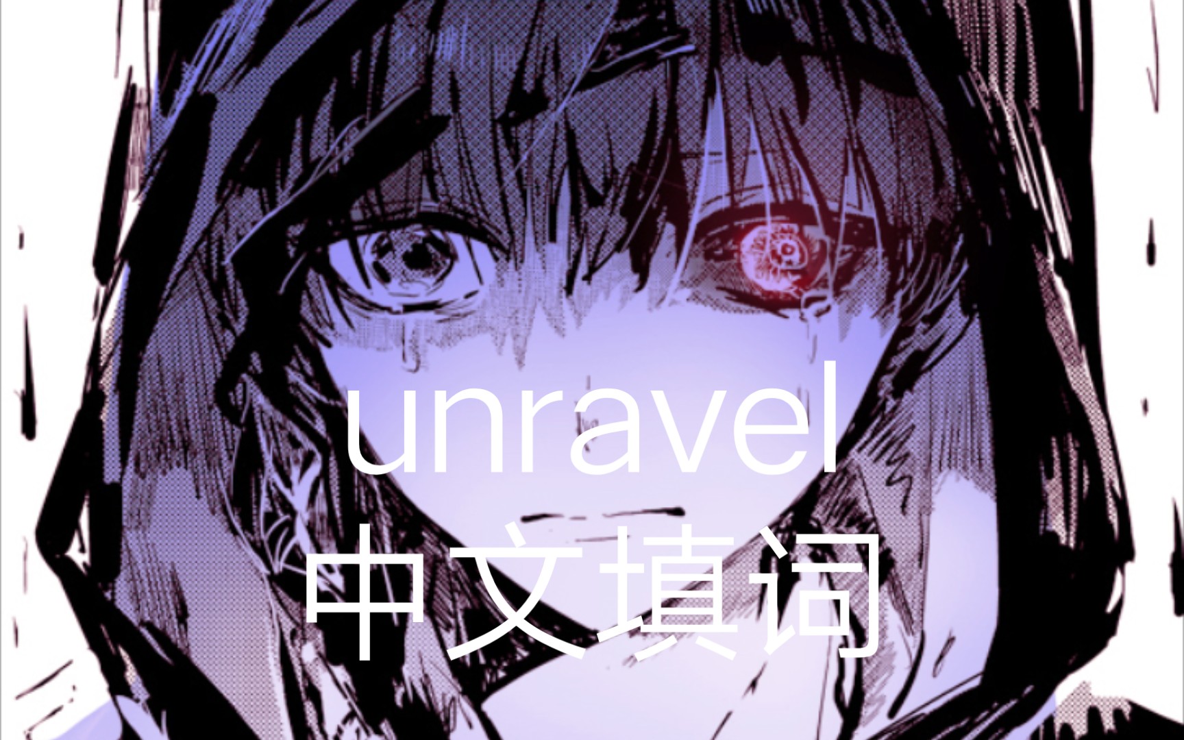 《Unravel》中文版翻唱,高中毕业生自己填词翻唱哔哩哔哩bilibili