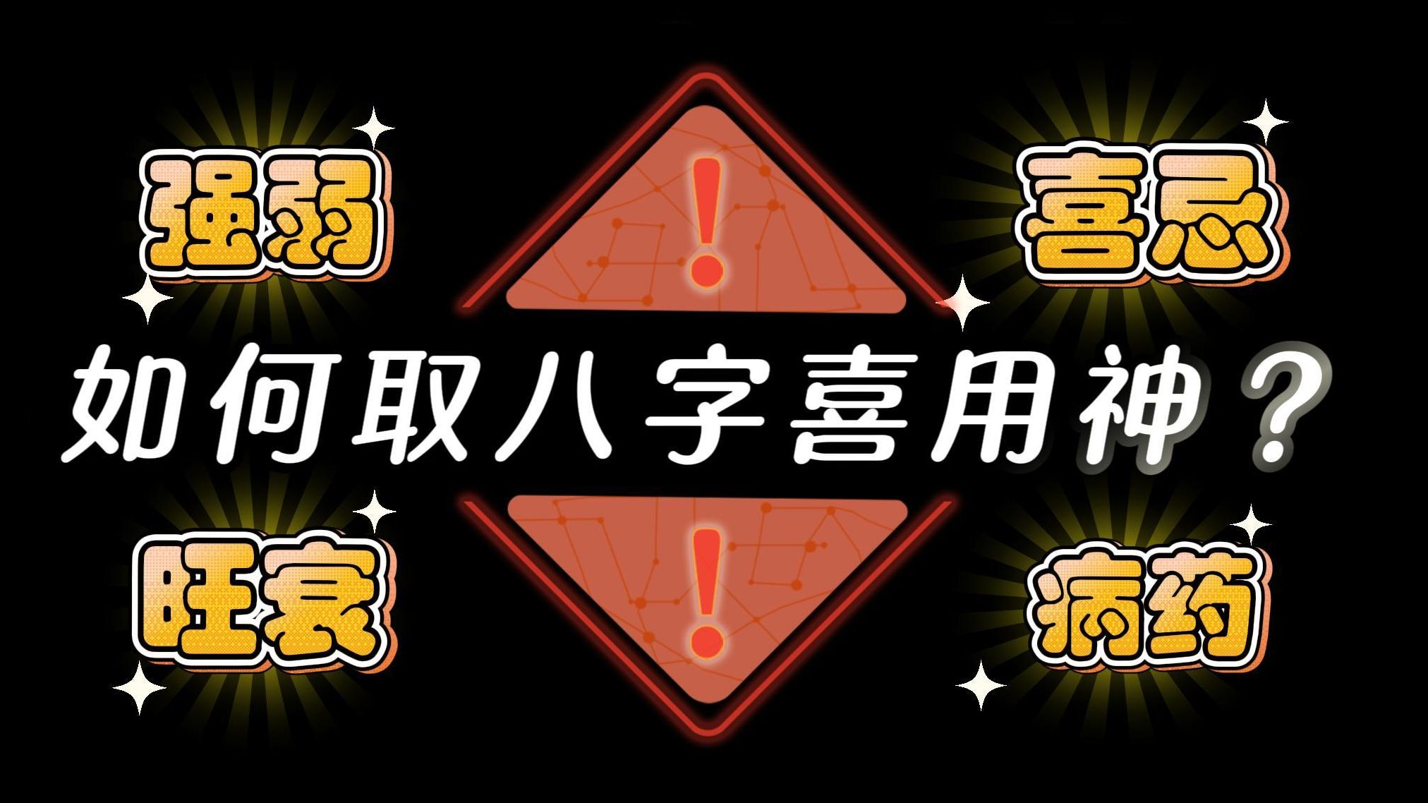 如何取八字喜用神?【上】怎么看自己八字上的强弱 喜忌 旺衰 病药等...|五行喜忌|易学智慧|八字命理|中国传统文化 |道德经|周易|易经哔哩哔哩bilibili