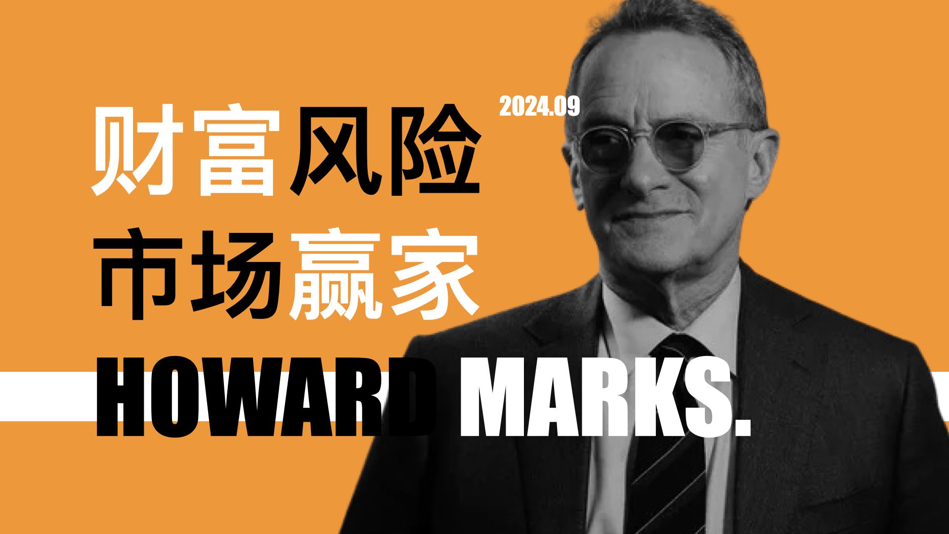 价值千万的投资大师课!橡树资本 Howard Marks:如何思考风险 How to Think About Risk with Howard Marks哔哩哔哩bilibili