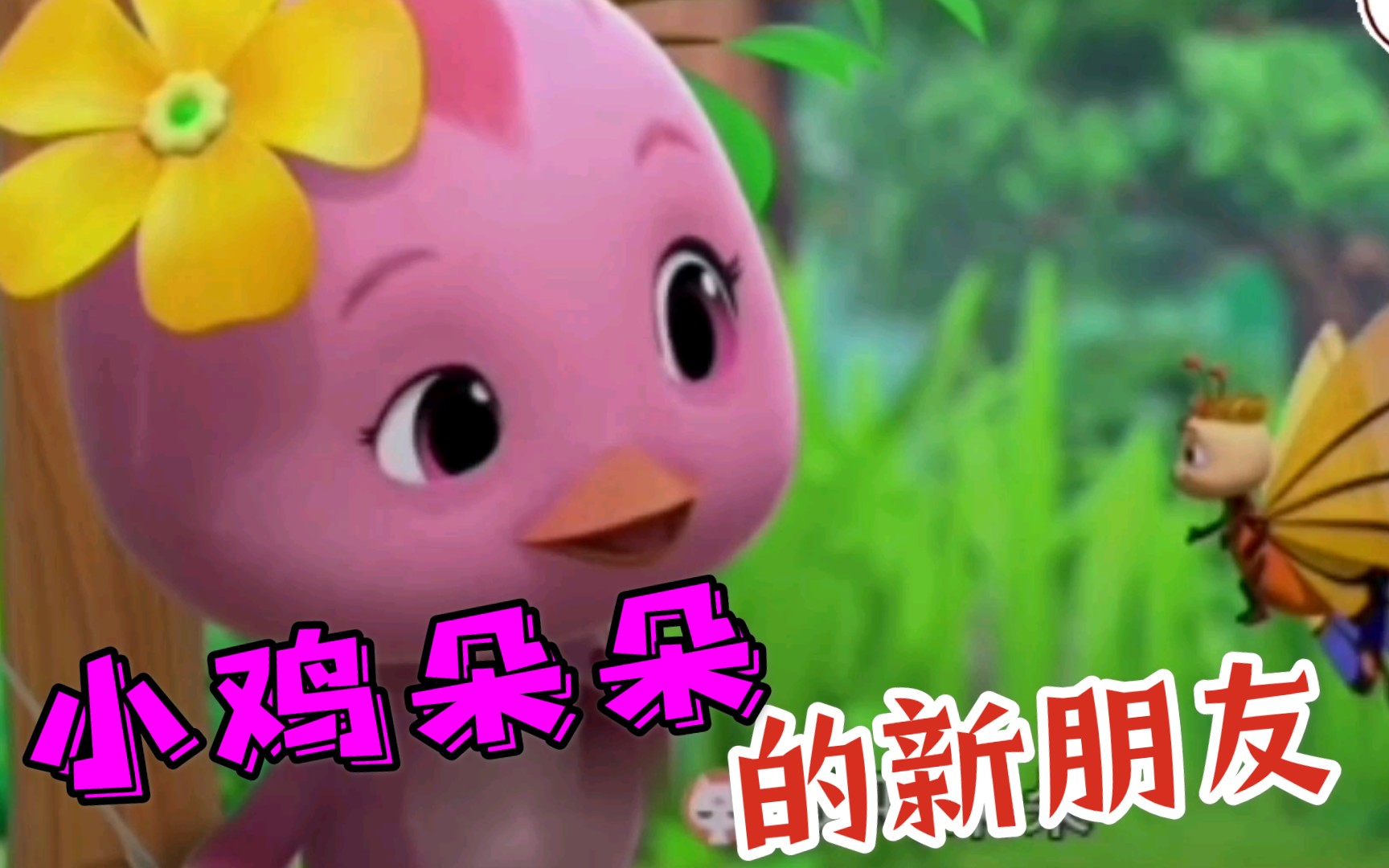 萌娃配音萌鸡小队片段之二.