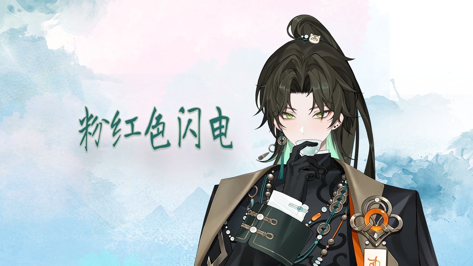 【阿久Aku】粉红色闪电（20250808）