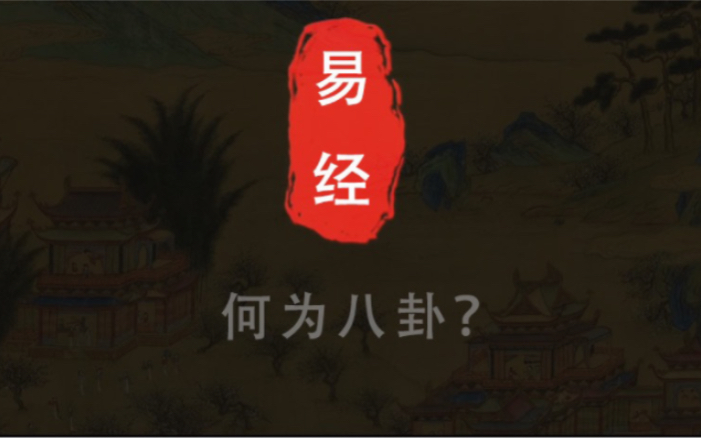 [图]《易经》何为八卦？